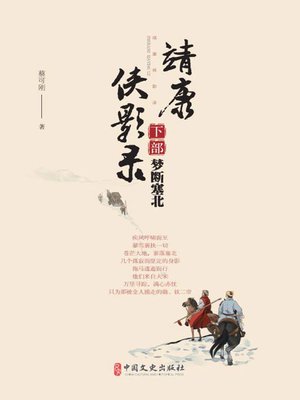 cover image of 靖康侠影录（下部），梦断塞北